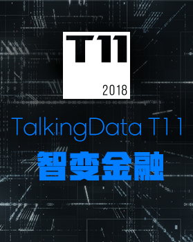 【T112018-“智变金融”新金融峰会】数据智能创造金融行业新价值